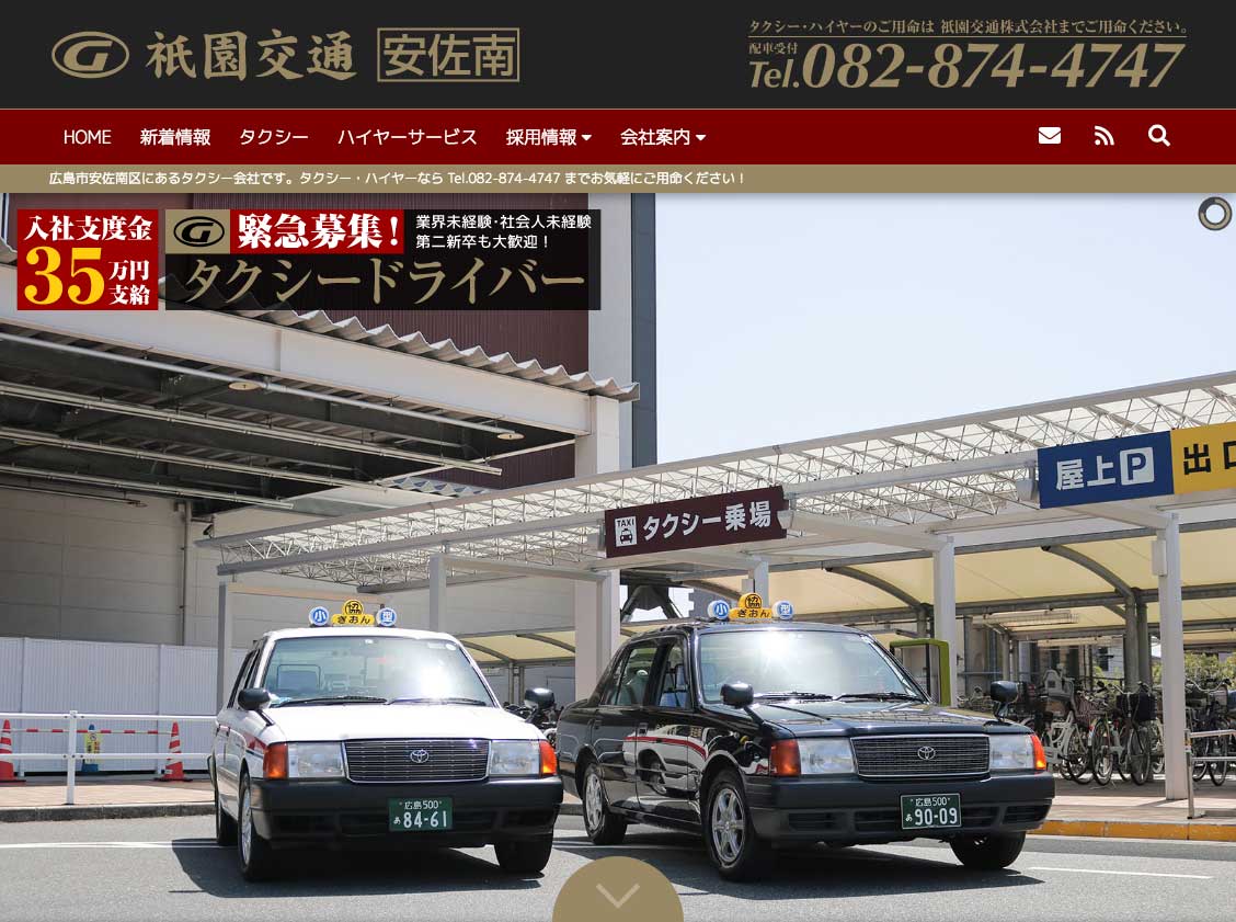 祇園交通株式会社のホームページを開設させて頂きました